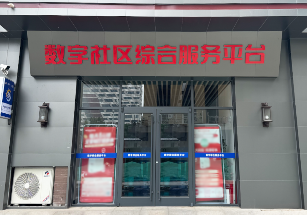 数字社区.png